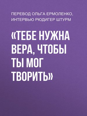 cover image of «Тебе нужна вера, чтобы ты мог творить»